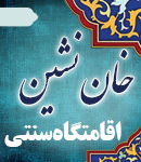 اقامتگاه سنتی خان نشین در نایین