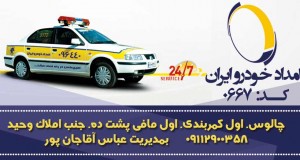 امداد خودرو ایران در چالوس