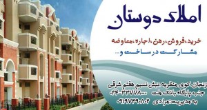 املاک دوستان در زنجان
