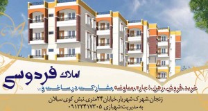 املاک فردوسی در زنجان