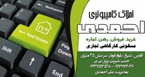 املاک کامپیوتری احمدی در شیراز