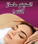 انستیتو ماساژ آناندا در رشت