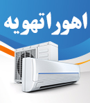 اهورا تهویه در کیش