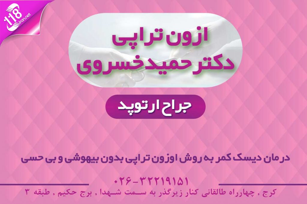 اوزون تراپی دکتر حمید خسروی در کرج