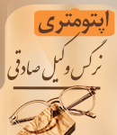 اپتومتری نرگس وکیل صادقی در لنگرود