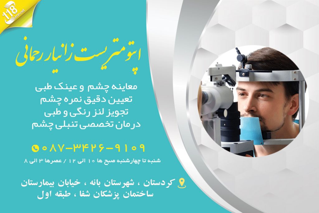 اپتومتریست زانیار رحمانی در بانه