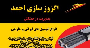 اگزوز سازی احمد در نوشهر