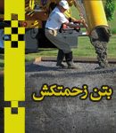 ایده آل بتن زحمتکش