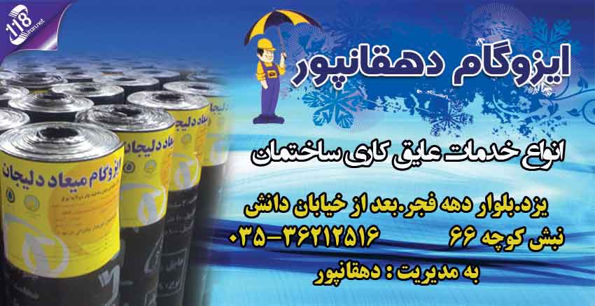 ایزوگام دهقانپور