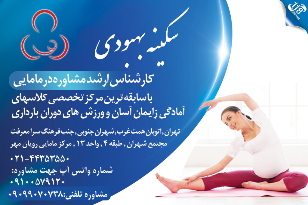 با سابقه ترین مرکز تخصصی کلاسهای آمادگی زایمان و ورزش های دوران بارداری در غرب تهران