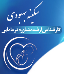 با سابقه ترین مرکز تخصصی کلاسهای آمادگی زایمان و ورزش های دوران بارداری ماما سکینه بهبودی در غرب تهران