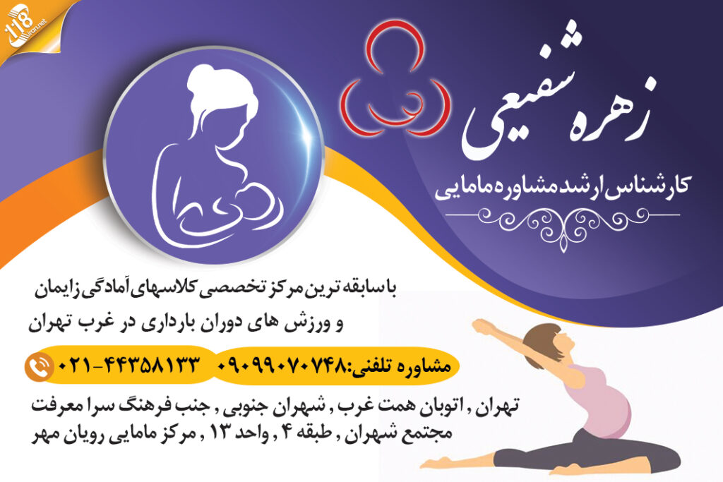 با سابقه ترین مرکز تخصصی کلاسهای آمادگی زایمان و ورزش های دوران بارداری ماما شفیعی در غرب تهران