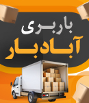 باربری آباد بار جنوب