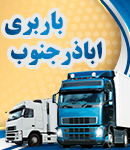 باربری اباذر جنوب در اهواز