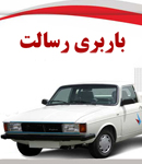 باربری رسالت در رشت