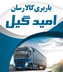 باربری کالا رسان امید گیل در رشت