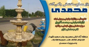 بازار مصالح ساختمانی و آهن آلات محمدی در انزلی