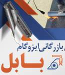 بازرگانی ایزوگام بابل در بابل