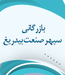 بازرگانی سپهر صنعت بیدریغ در رشت