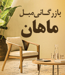 بازرگانی مبل ماهان در رشت جاده انزلی