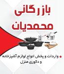 بازرگانی محمدیان در رشت