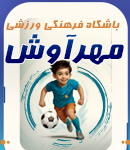 باشگاه فرهنگی ورزشی مهرآوش در انزلی