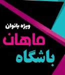 باشگاه بدنسازی ماهان در شاهرود