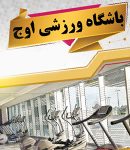 باشگاه ورزشی اوج در یزد