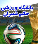 باشگاه ورزشی حکیم شمیران در تهران