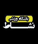 باشگاه ورزشی نشاط در سمنان