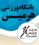 باشگاه ورزشی هرمیس در تهران