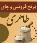 برنج فروشی و چای طاهری در لنگرود