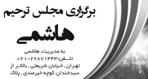 برگزاری مجلس ترحیم و تشریفات هاشمی در تهران