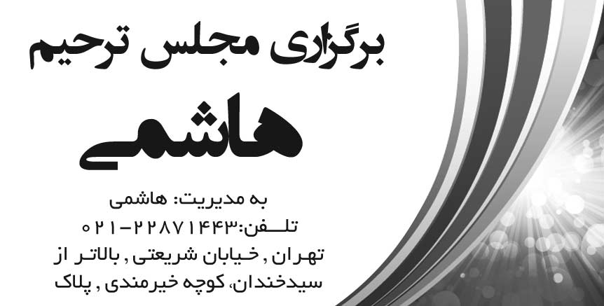 برگزاری مجلس ترحیم و تشریفات هاشمی در تهران