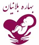 لیسانسه عالی مامایی در اصفهان
