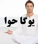 بهترین باشگاه یوگا در کرج