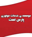 بهترین تعمیرگاه خودرو در مشهد