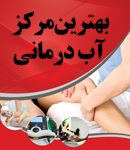 بهترین مرکز آب درمانی در اهواز