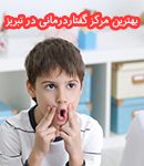 مرکز گفتاردرمانی آذربایجان در تبریز