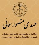 بهترین وکیل پایه یک دادگستری سمائی در چالوس
