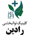 بهترین کلینیک توانبخشی در کرمان