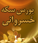 بورس سکه خسروانی در اصفهان