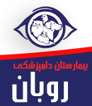 بیمارستان دامپزشکی روبان در تهران
