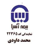 نمایندگی بیمه آسیا داودی کد 22365 در اهواز