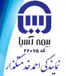 بیمه آسیا کد 22075 نمایندگی احمد خدمتگذار در یزد