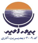 بیمه امید کد ۴۰۰۹ در کیش