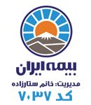 بیمه ایران نمایندگی ستارزاده در ارومیه