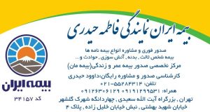 بیمه ایران نمایندگی فاطمه حیدری در تهران