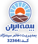 بیمه ایران کد۳۲۳۶۴ در آذربایجان شرقی