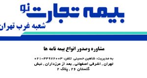 بیمه تجارت نو شعبه غرب تهران در تهران